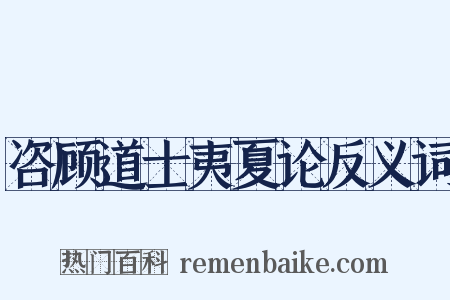 咨顾道士夷夏论反义词是什么意思的图片